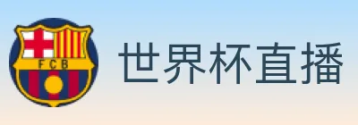 世界杯直播 logo